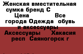 Женская вместительная сумка бренд Сoccinelle › Цена ­ 10 000 - Все города Одежда, обувь и аксессуары » Аксессуары   . Хакасия респ.,Саяногорск г.